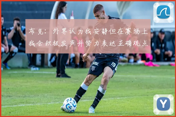 布克：外界认为我安静但在赛场上我会积极发声并努力表达正确观点