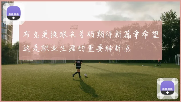 布克更换球衣号码期待新篇章希望这是职业生涯的重要转折点