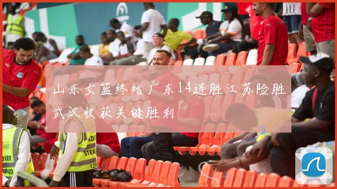 山东女篮终结广东14连胜江苏险胜武汉收获关键胜利