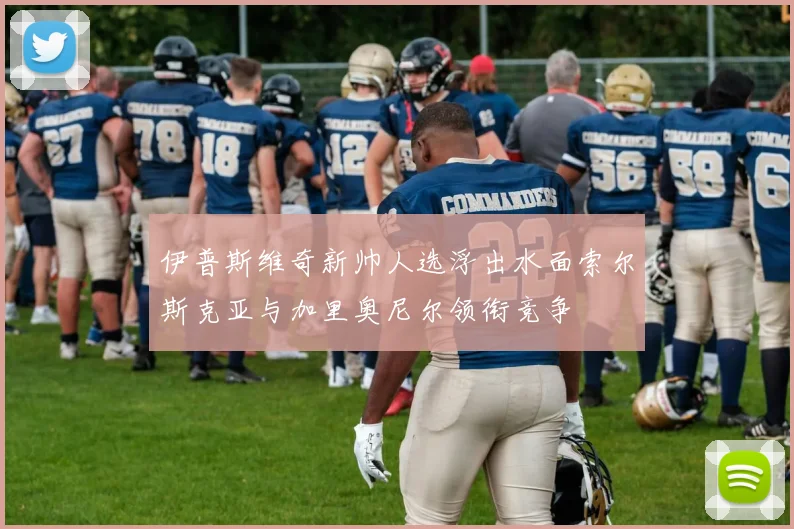 伊普斯维奇新帅人选浮出水面索尔斯克亚与加里奥尼尔领衔竞争