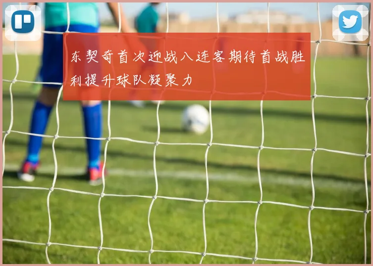 东契奇首次迎战八连客期待首战胜利提升球队凝聚力